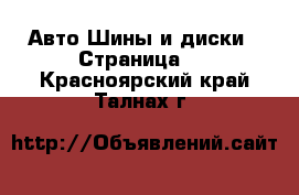 Авто Шины и диски - Страница 3 . Красноярский край,Талнах г.